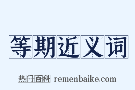 等期近义词是什么意思的图片